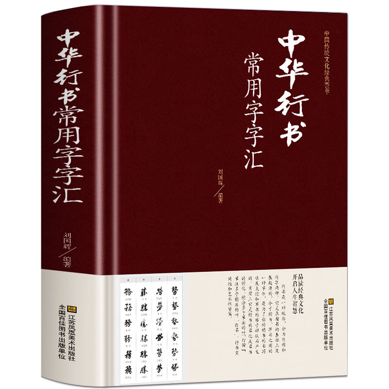 正版 中华行书大字典常用字字汇（精装） 行书书法草书书法常用字