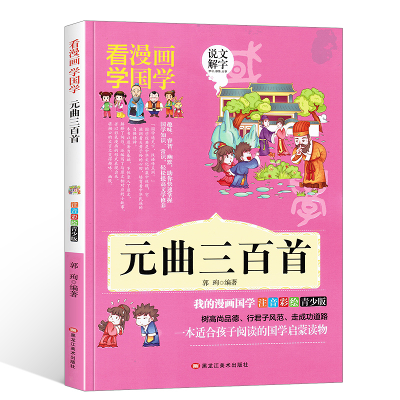 元曲三百首 漫画版注音彩绘小学生1-5年级国学经典启蒙课外阅读书