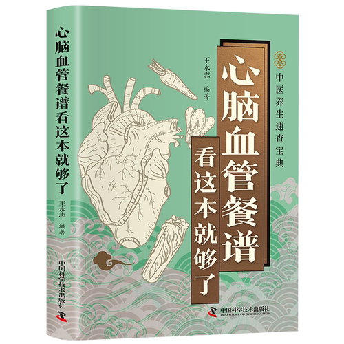 心脑血管餐谱看这本就够了 心脑血管养护营养餐谱健康饮食指南