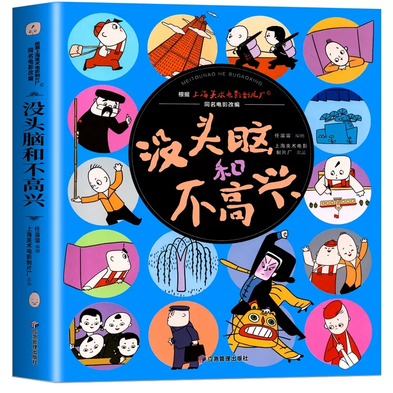 正版 没头脑和不高兴父与子小学生1-3年级绘本漫画故事课外书