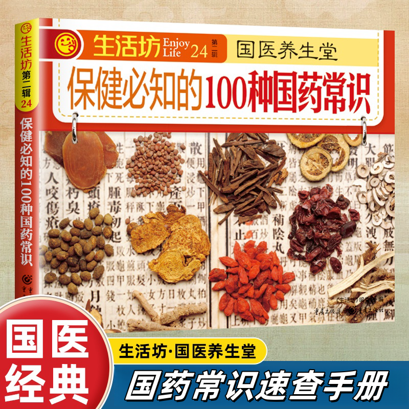 正版保健必知的100种国药常识 家庭中医养生保健国药常识速查手册