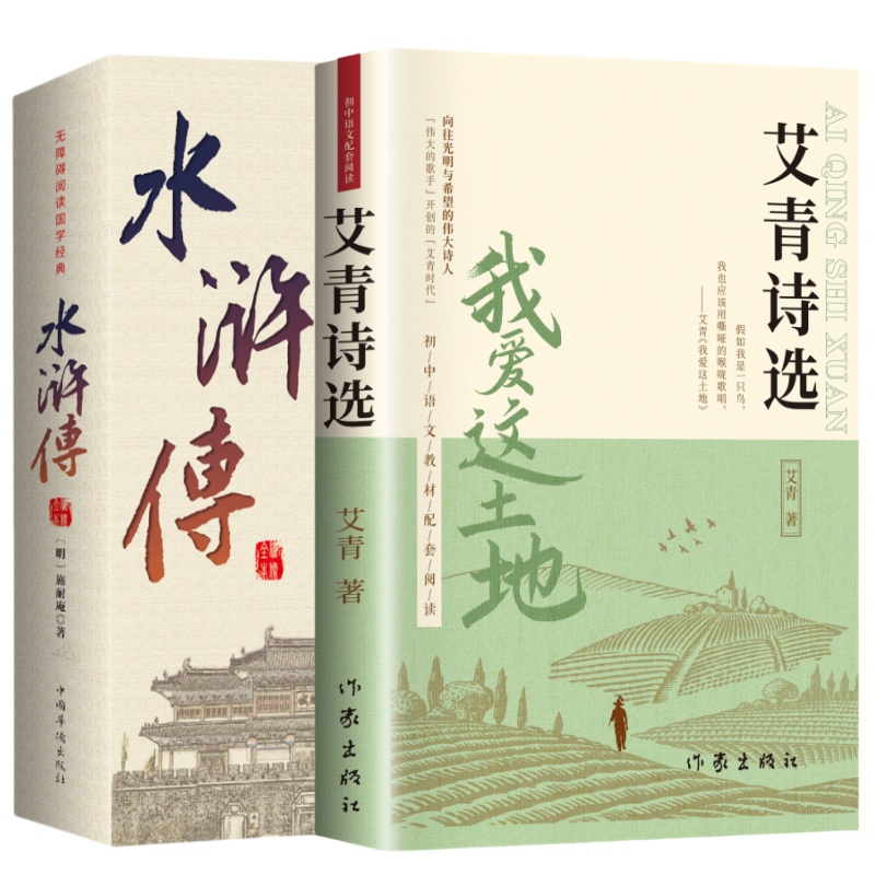 正版艾青诗选水浒传简爱儒林外史原著无删减初中学生九年级阅读书