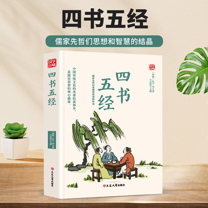 四书五经 中华传统文化典籍 大学中庸论语孟子诗书礼易春秋国学