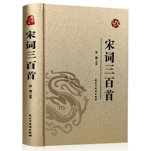 宋词三百首 精选古诗词鉴赏解析 国学经典 学生课外阅读书籍