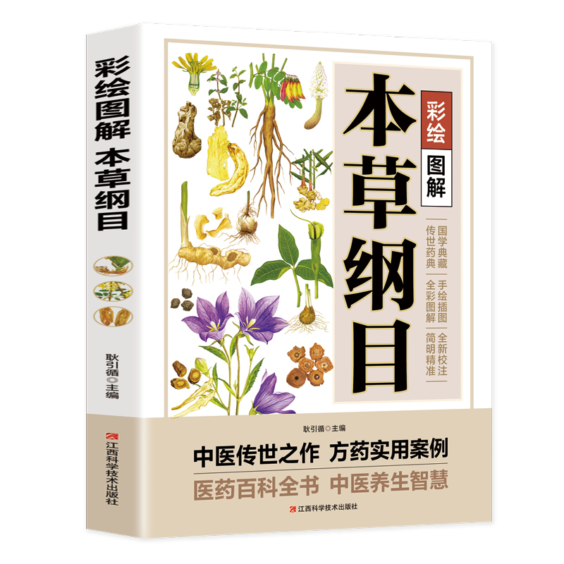 彩绘图解本草纲目 国学经典中医知识书籍 中草药图鉴 中草药科普