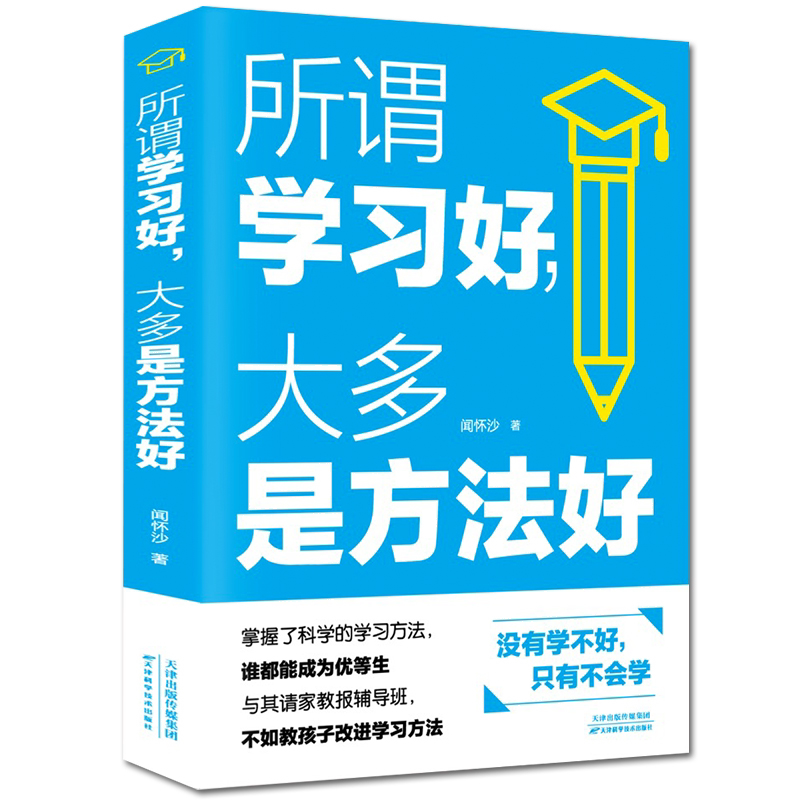 所谓学习好 大多是方法好 科学有效培养孩子学习习惯 孩子学习多