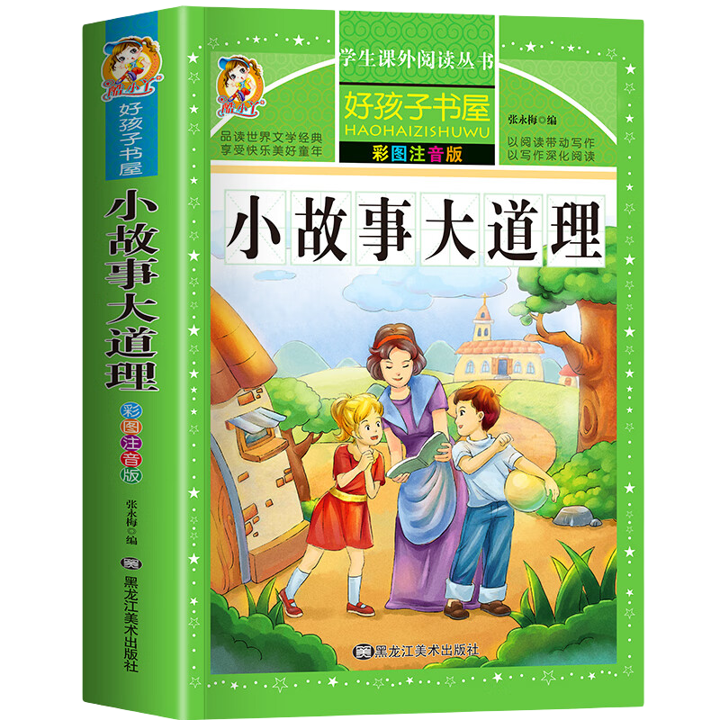 小故事大道理大全集 注音版小学生励志故事 一二三四年级课外阅读