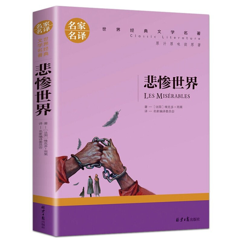 正版悲惨世界名家名译世界经典文学名著书籍中小学生课外阅读书籍