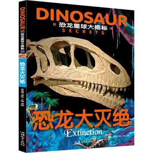恐龙星球大揭秘.恐龙大灭绝 儿童绘本恐龙故事书亲子共读成长启迪