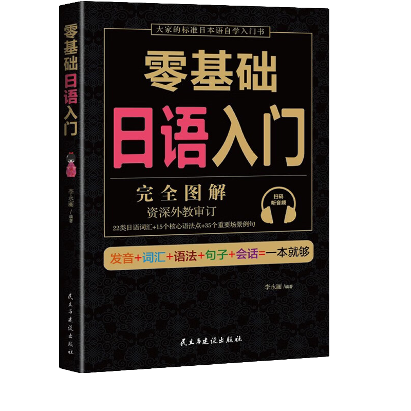 零基础日语入门 外语学习技巧 外语入门知识读物 零基础语言学习