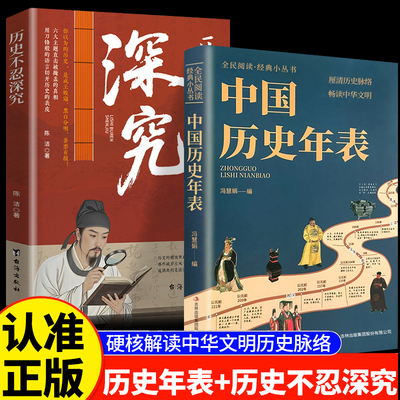 历史不忍深究 中国历史年表家国天下帝王兴衰朝臣权变历史真相书