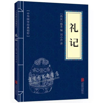 礼记 中华国学经典精粹·儒家经典读本 译注 原文+注释+译文