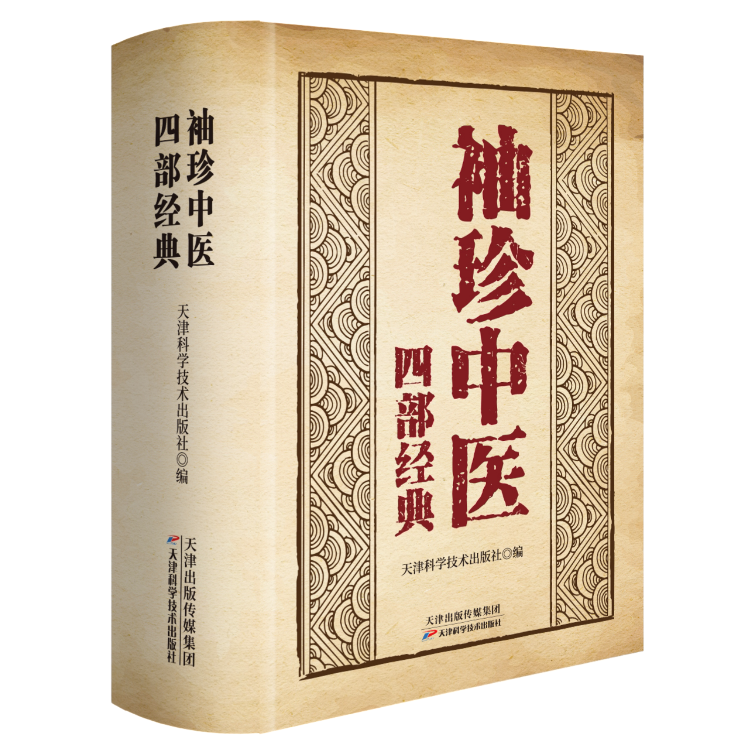 袖珍中医四部经典四大中医典籍中医特效处方大全基础理论传世古籍