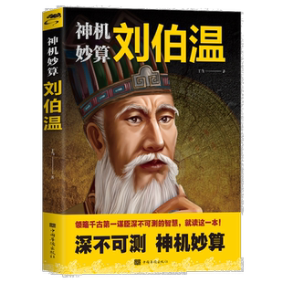 神机妙算 刘伯温 中国古代谋士事迹故事 读古代能人事迹