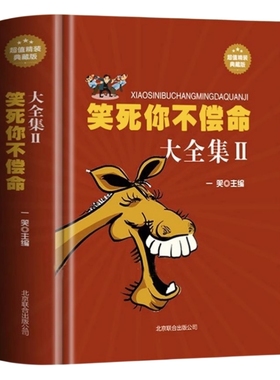 笑死不偿命大全集青春爆笑搞笑幽默笑话小故事冷笑话吐槽脱口秀书