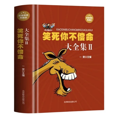 笑死不偿命大全集青春爆笑搞笑幽默笑话小故事冷笑话吐槽脱口秀书