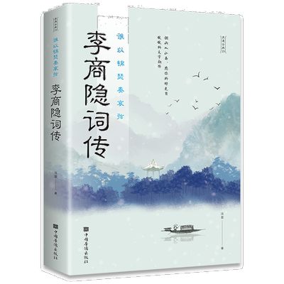 李商隐诗传 谁以锦瑟奏哀弦 中古古诗词赏析 浪漫古诗词 古代文