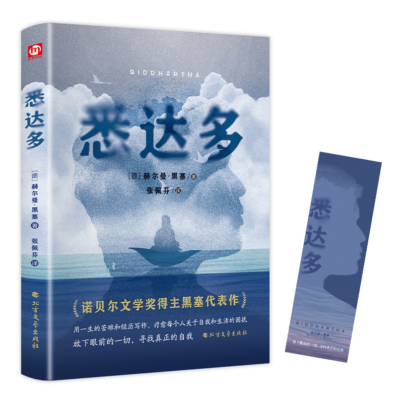 精装悉达多正版 赫尔曼黑塞著德语作家 当代文学 外国小说畅销书