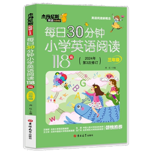 每日30分钟小学英语阅读118篇.三年级 学生英语学习技巧知识读物