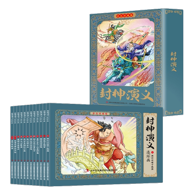 封神演义连环画:彩色珍藏版 国学经典文学作品 古代经典小说书籍