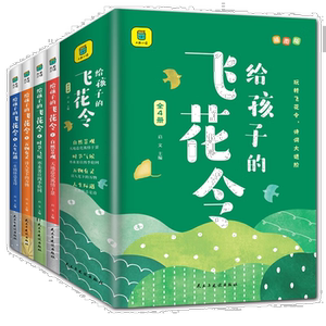 给孩子的飞花令（全4册）儿童课外阅读书籍 国学经典知识读物