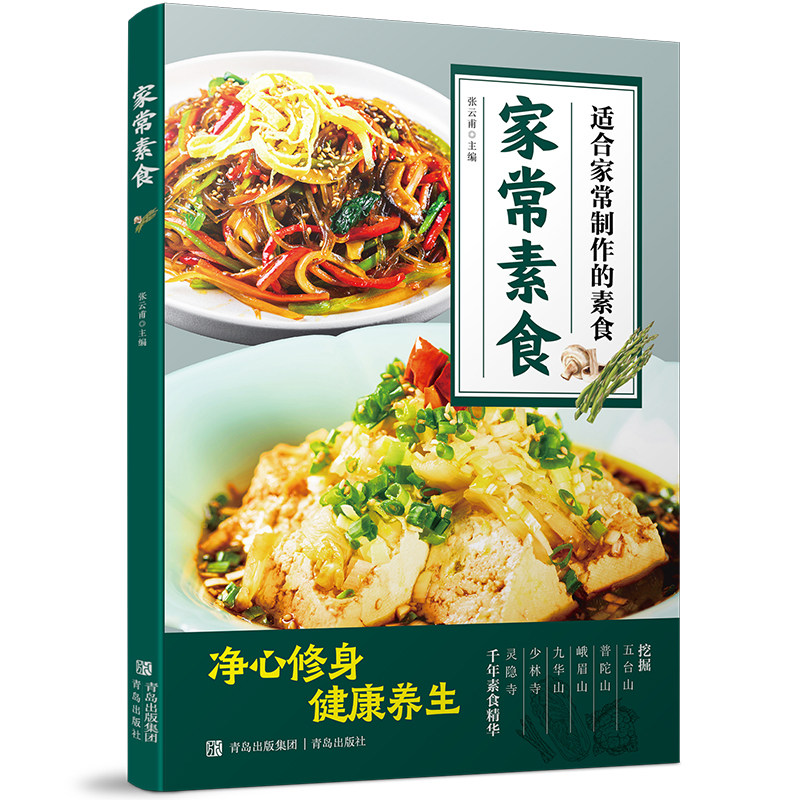 家常素食 挖掘千年素食精华净心修身健康养生滋味醇厚素食菜谱
