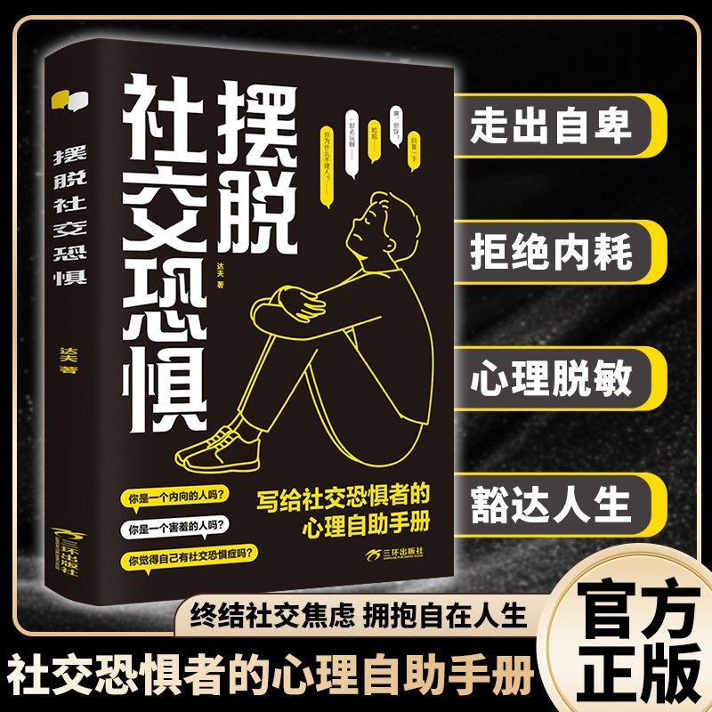 【社恐自救手册】摆脱社交恐惧 轻松掌握沟通技巧 从此告别社交焦虑