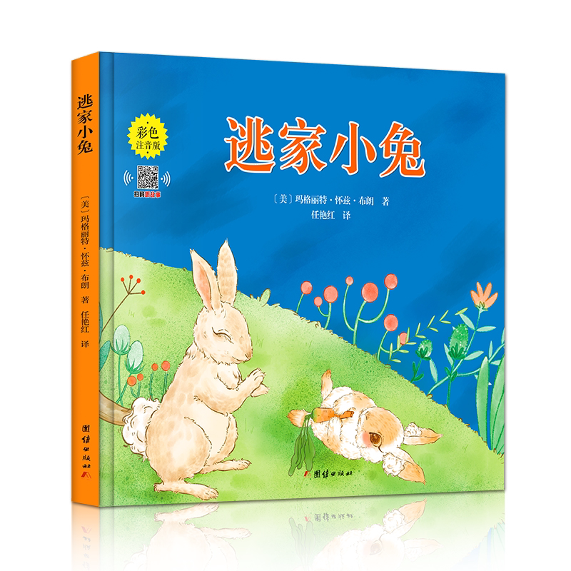逃家小兔绘本 小学生幼儿园图书课外阅读书籍 精装彩绘版儿童文学