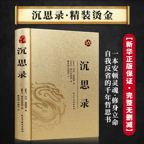 正版 沉思录烫金精装马克奥勒留原著外国哲学世界名著为人处世书