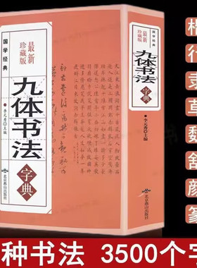 正版九体书法字典行书楷书篆书隶草书颜体多体书法大字典书法章法
