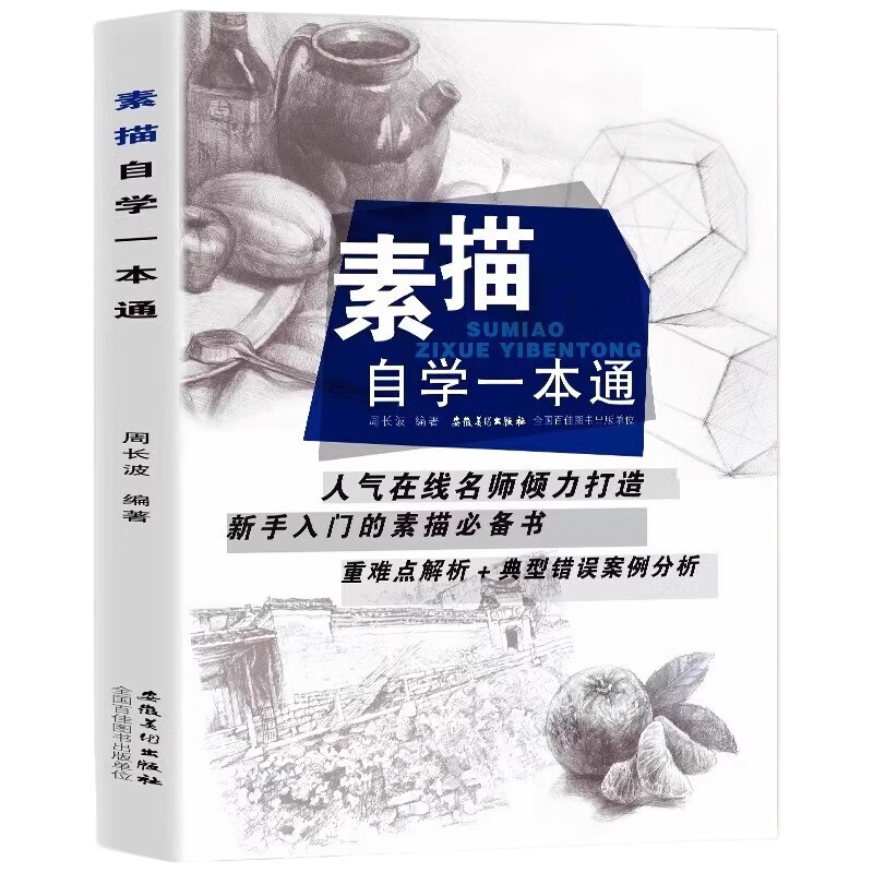素描自学一本通 学习绘画技巧 提升素描水平 素描绘画知识读物