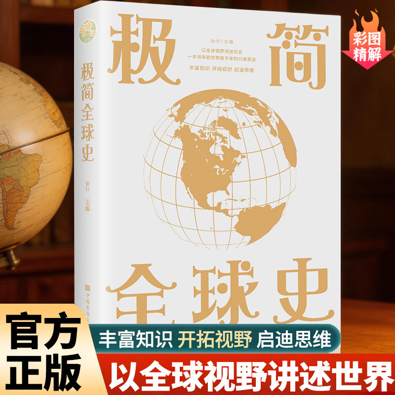 【彩色图解】极简全球史 了解历史简史历史极简通史历史读物