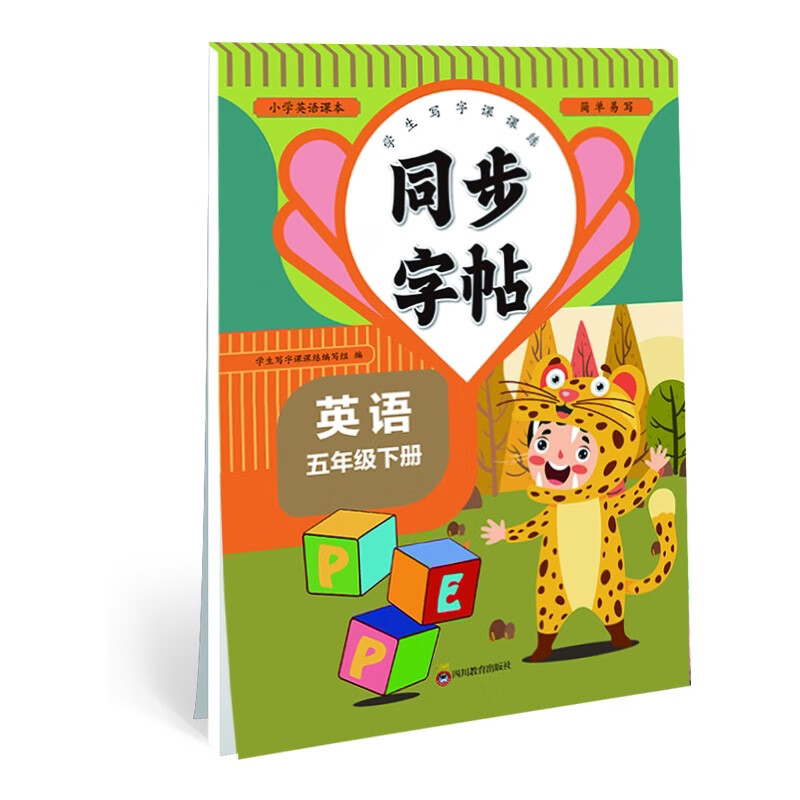 小学英语课本同步字帖五年级下 学生写字控笔训练课课练 同步课堂