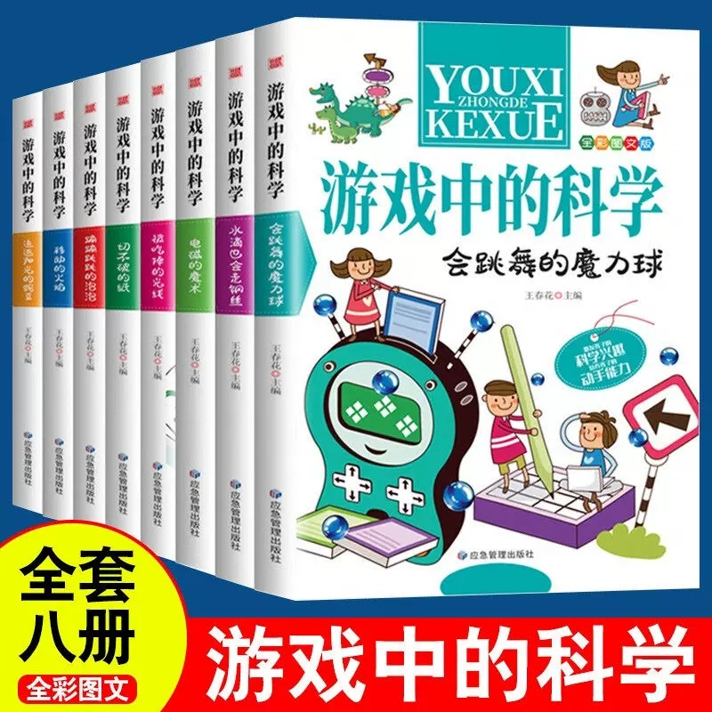 游戏中的科学全8册 精装套装实验书小学生思维游戏趣味百科训练书