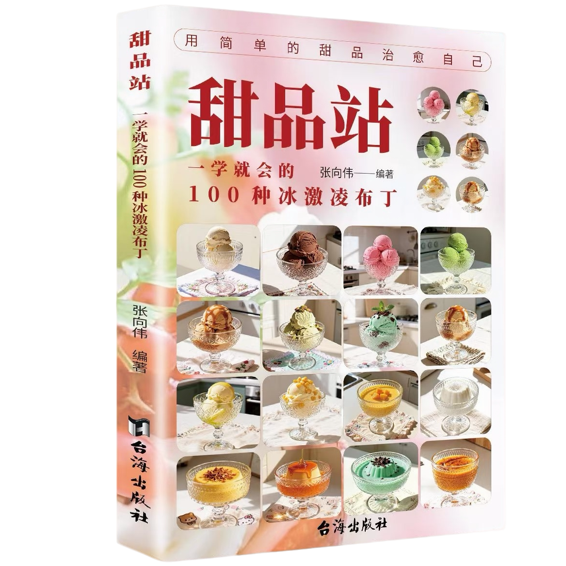 甜品站:一学就会的100种冰激凌布丁 甜品制作教程轻松解锁美味