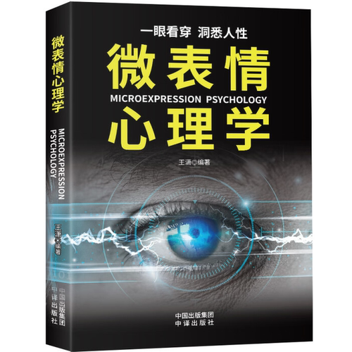 微表情心理学 人际沟通心理学 自我实现励志书籍 微表情心理学