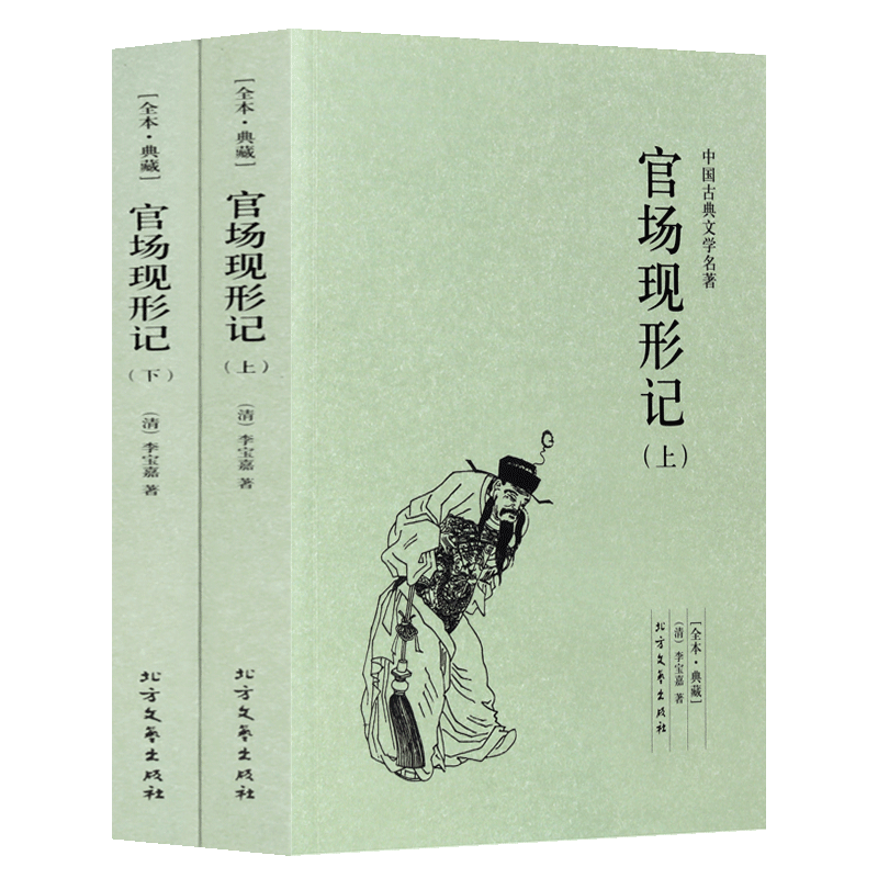 官场现形记上下册全译本 中国古典文学名著晚清四大谴责小说之一