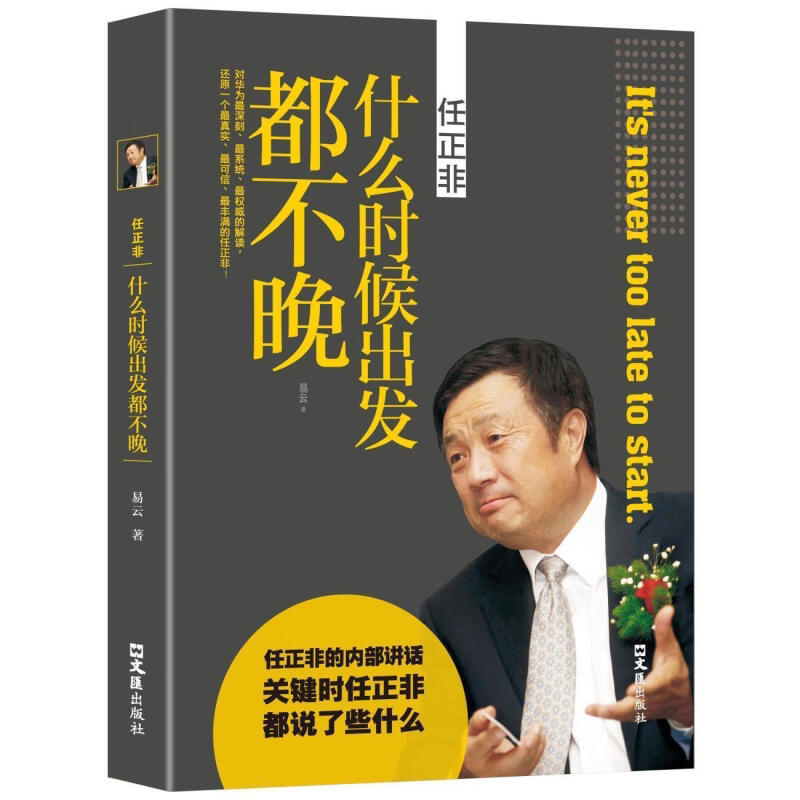 任正非:什么时候出发都不晚 名人发家史 成长励志读物 人物经历