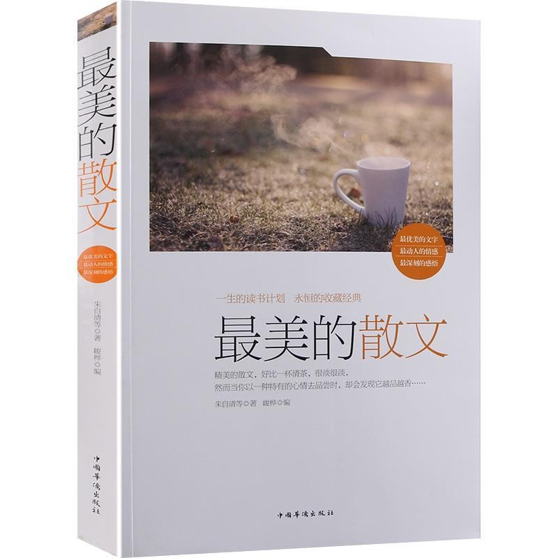 正版 最美的散文藏版 精选文集 增加知识储备提高自我思想能力