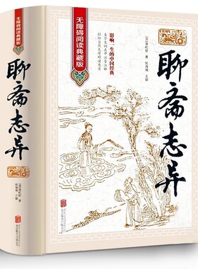 聊斋志异 罗刹海市正版蒲松龄著带注释 古代民间历史神话鬼故事