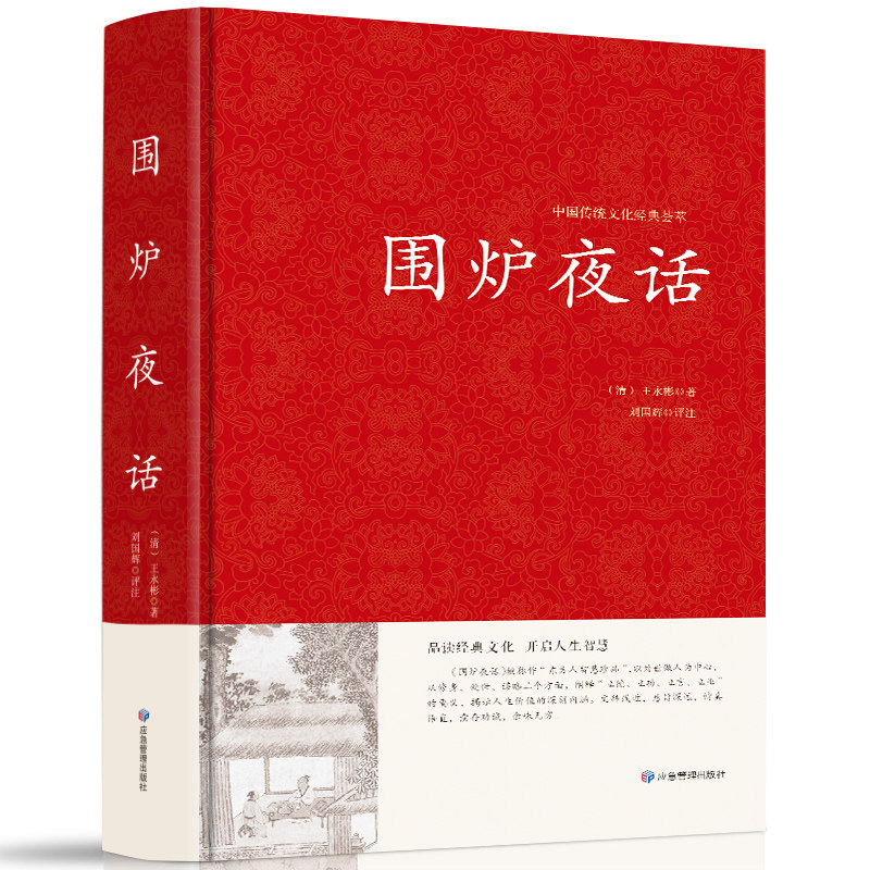围炉夜话 人生哲理 行为标准 立德 立身 立业 为人处世修身养性