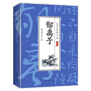 郁离子 国学经典知识书籍 学生课外读物 古代经典文学作品书籍