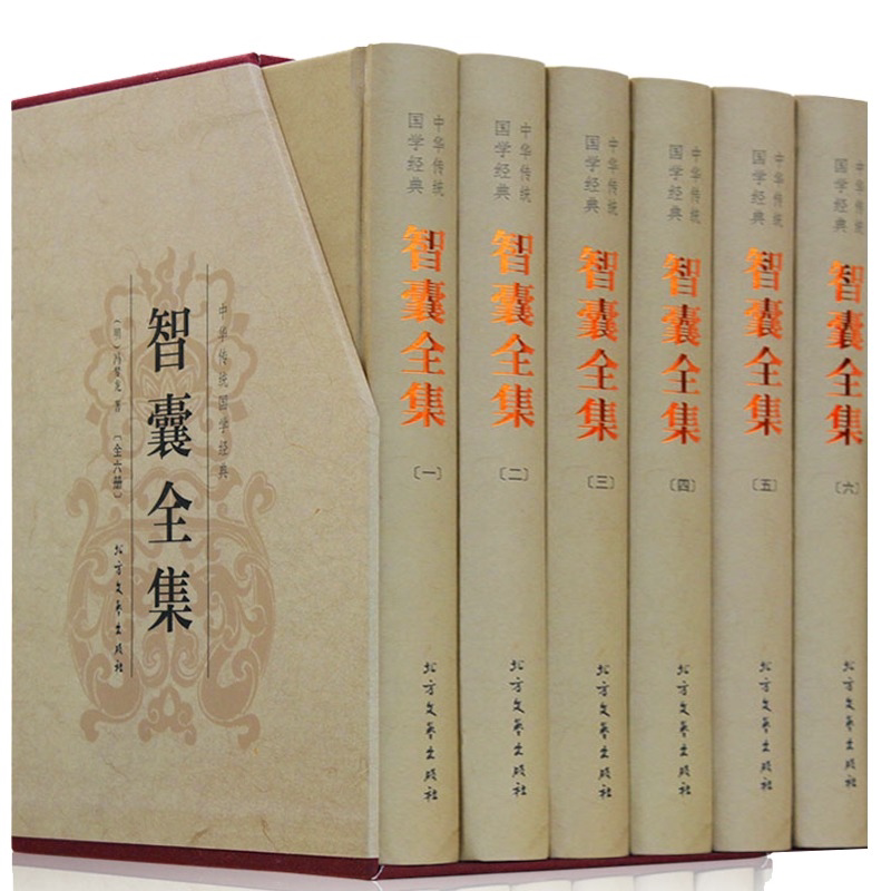 智囊全集 精装6本文白对照全注全译 冯梦龙著为人处世之道畅销书
