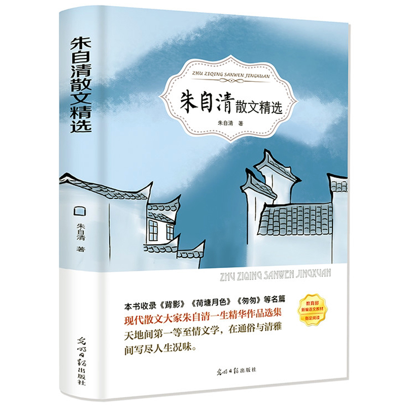 朱自清散文集选正版作品精选全集含背影匆匆荷塘月色当代文学青少