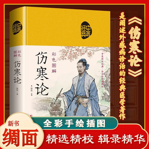 彩色图解伤寒论  正版 中医经典原版 全译注文白对照中医基础理论