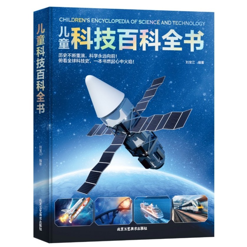 精装大开本 儿童科技百科全书 常见科技知识以及前沿科技儿童科学