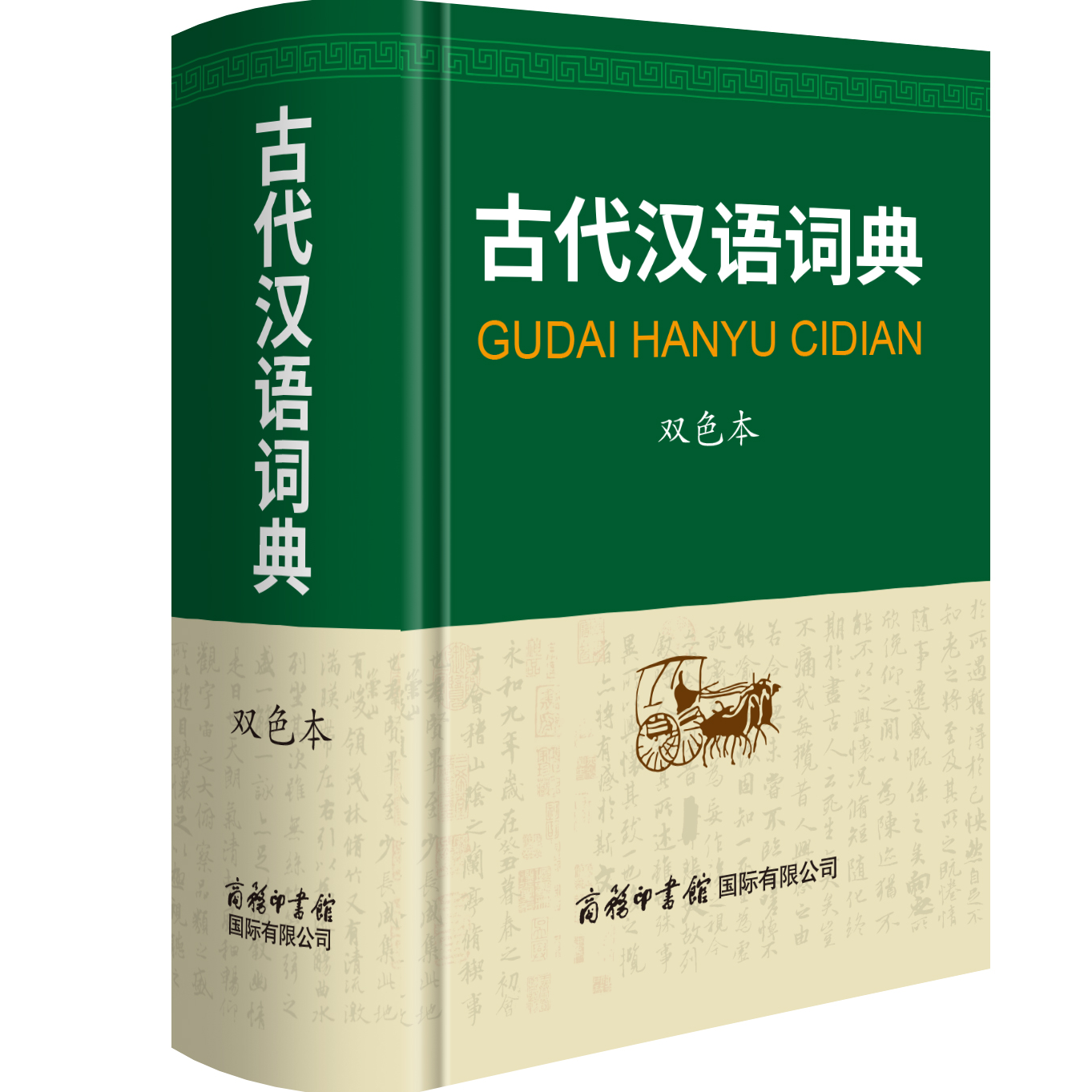 古代汉语词典 双色本解析文言字词工具书籍古代研习参考课外读物