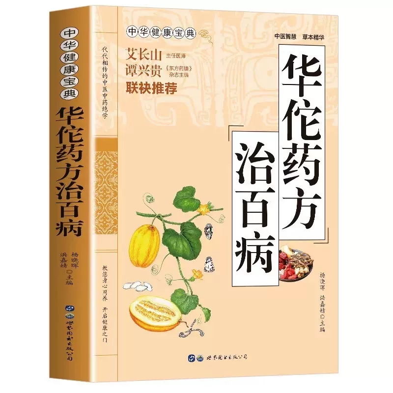 华佗药方治百病 胃病中药调理常见病诊断与用药方剂学 神方治百病