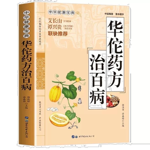 华佗药方治百病 胃病中药调理常见病诊断与用药方剂学 神方治百病