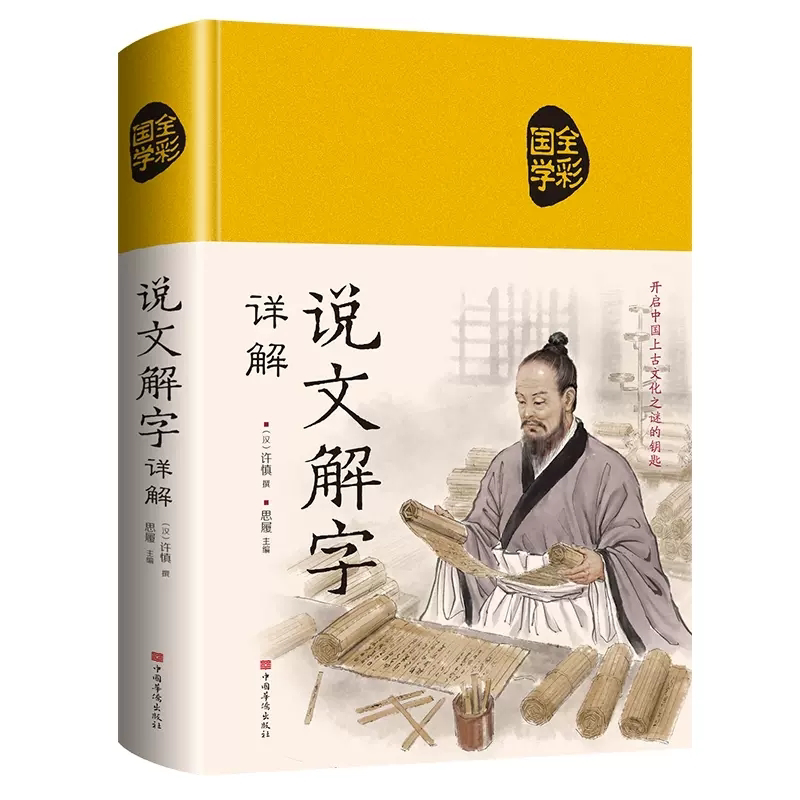 说文解字 布面精装青少年版图解汉字古汉语字典细说汉字的故事书